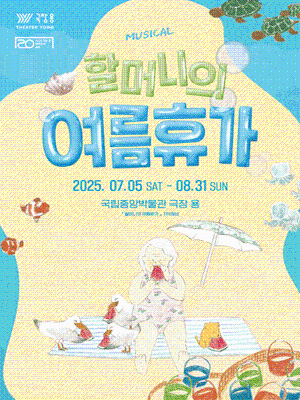 가족뮤지컬 <할머니의 여름휴가>