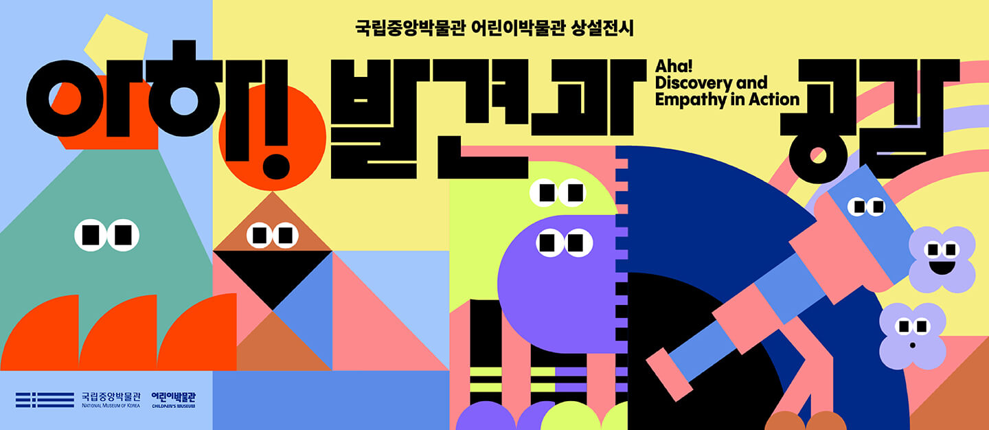 <!-- PC용 비주얼 이미지 -->
								Aha! Discovery and Empathy in Action
2021.12.15. National museum of Korea Children's museum